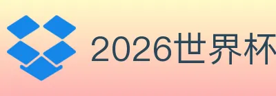 2026世界杯客户端下载 logo
